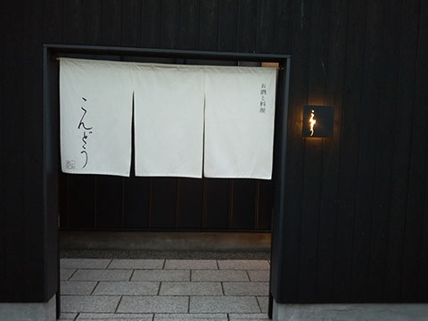 お酒と料理こんどう