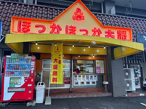 ほっかほっか大将