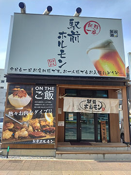駅前ホルモン
