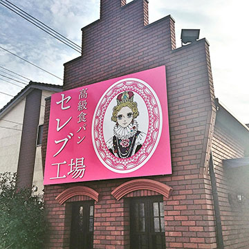 高級食パン専門店 セレブ工場