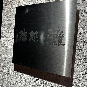 鮨処 灘