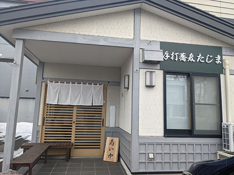 手打ち蕎麦たじま