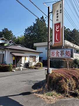 お食事処とし