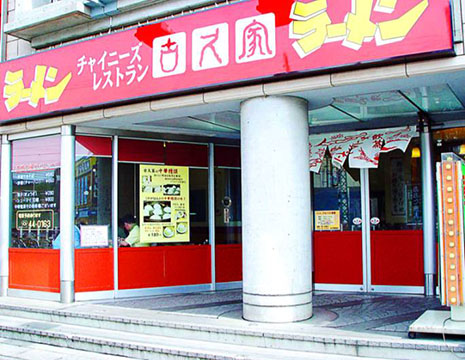 古久家 長後店