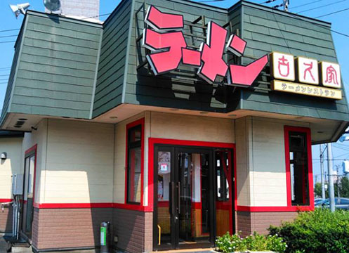 古久家 石川店