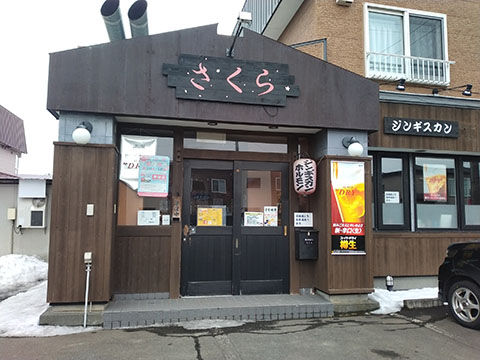 ジンギスカンとホルモンの店 さくら