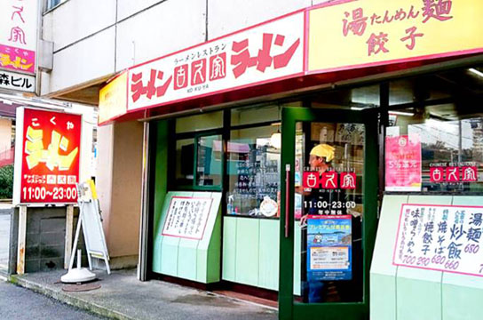 古久家 朝日町店