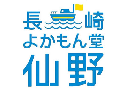 長崎よかもん堂 仙野