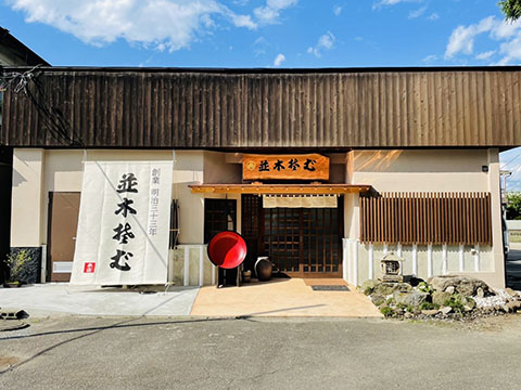 (株)並木そば本店