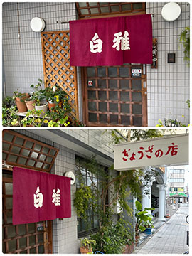 ぎょうざの店 白雅