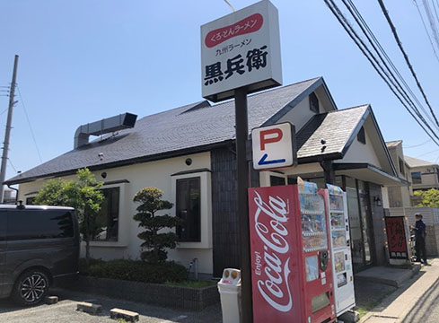 ラーメン黒兵衛 宝塚中筋店