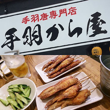 手羽から屋
