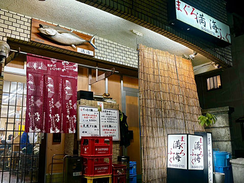 まぐろ・ふぐ 満海