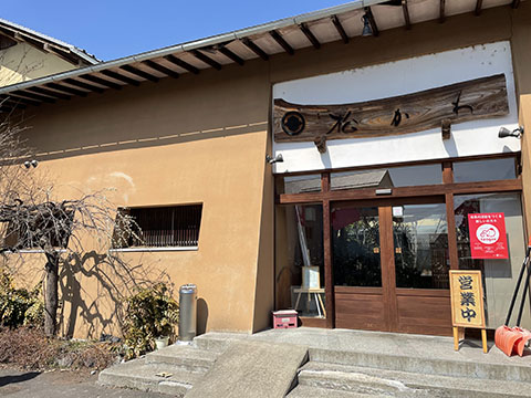 お食事処 松かわ