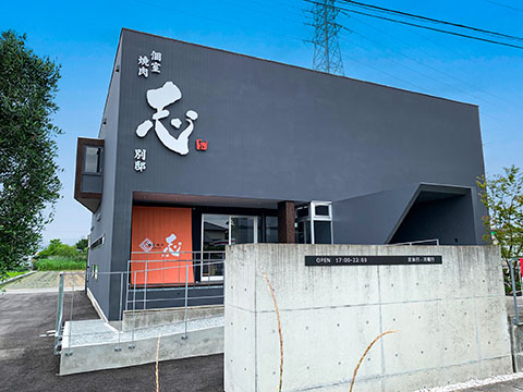個室焼肉 志 別邸