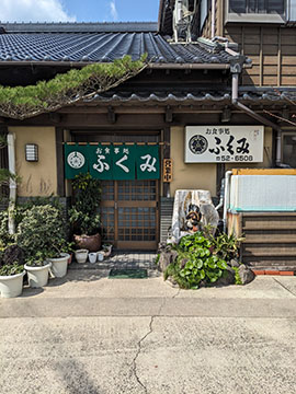 御食事処ふくみ