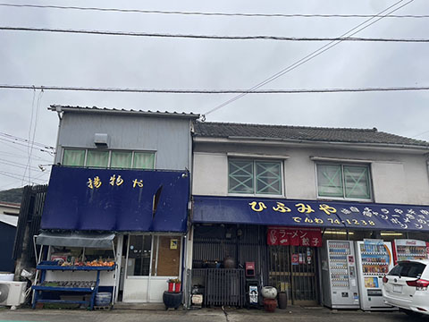 ひふみや
