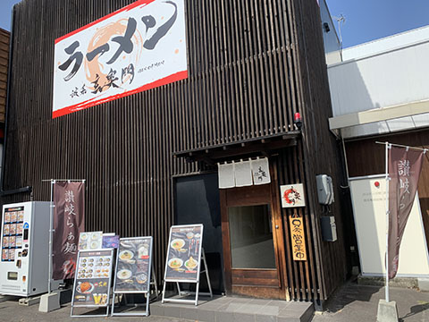 玄奥門 丸亀店