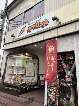 レストランキャロット