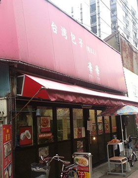 華華台湾店