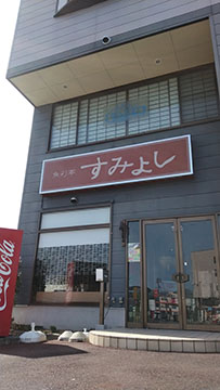 魚彩亭すみよし