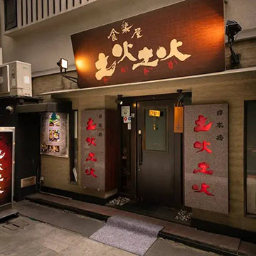 土火土火東京・八重洲本店