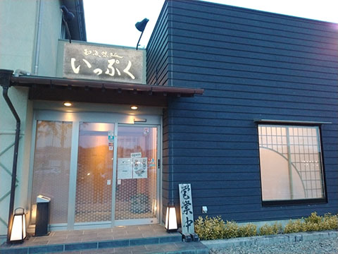 和海 味処 いっぷく