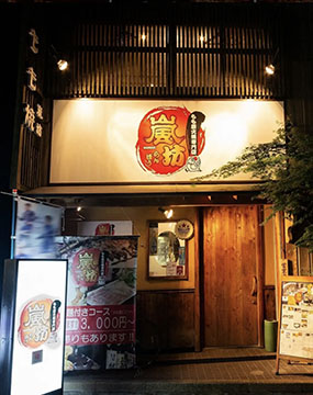 嵐坊 祇園店