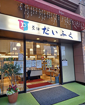 菓舗だいふく本店