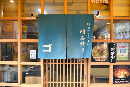 明石焼き ゴ