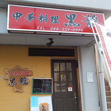 黒龍