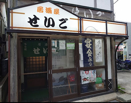 居酒屋 せいご