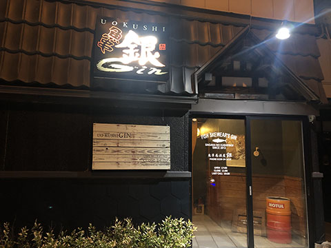 居酒屋 魚串銀