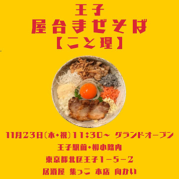 王子・まぜそば[こと理]