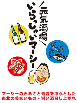 元気酒場いらっしゃいマーシー