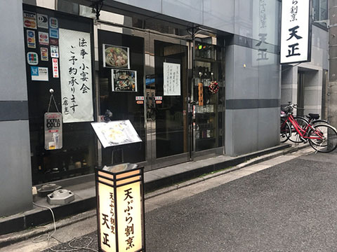 天正ー日本酒と天ぷらー