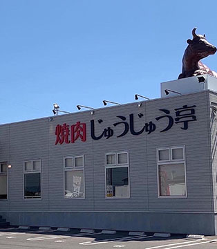 岩国 焼肉 じゅうじゅう亭