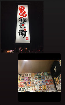 やきにく食堂 福兵衛