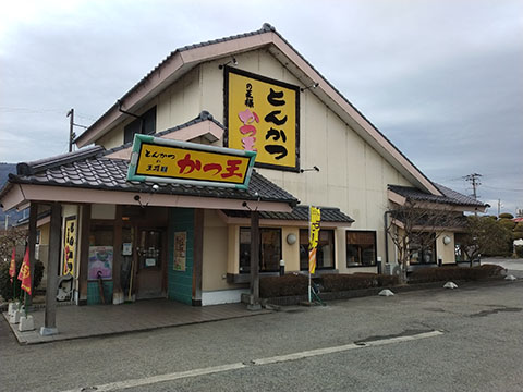 とんかつの王様 かつ王 川島店