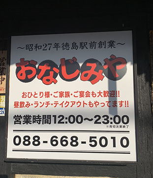 本格焼鳥おなじみや