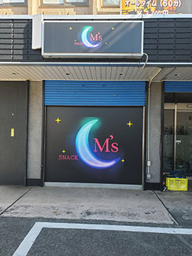 スナック M’s