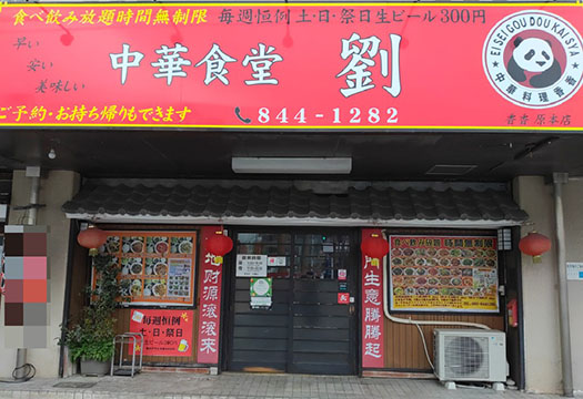 中華食堂 劉