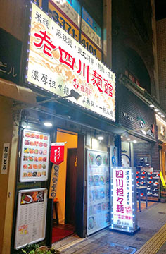 老四川麺館