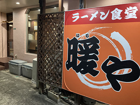 ラーメン食堂 暖や