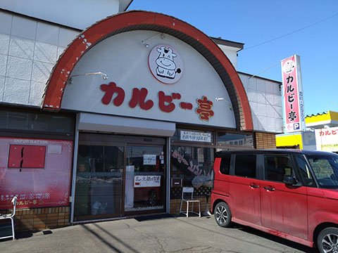 カルビー亭