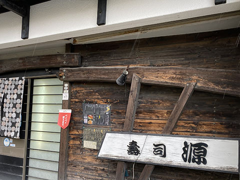 すし源