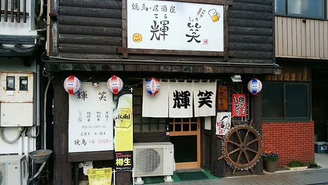 居酒屋 輝笑