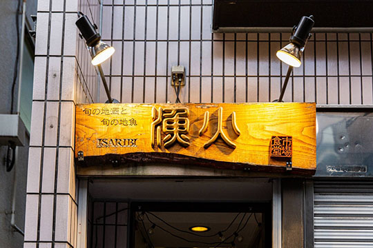 いさりび 青物横丁店