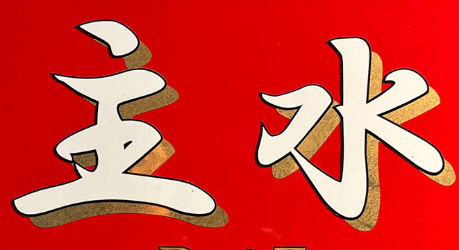焼肉 主水