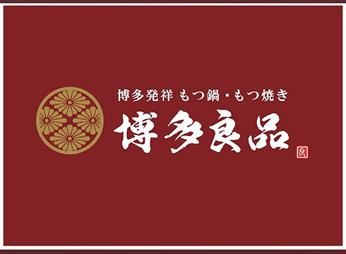 博多発祥もつ鍋・もつ焼き 博多良品